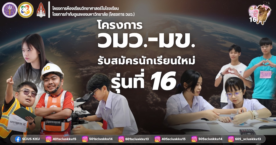 ประกาศรับสมัครนักเรียน SCiUS KKU 16
